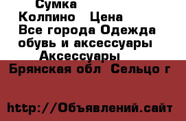 Сумка Stradivarius. Колпино › Цена ­ 400 - Все города Одежда, обувь и аксессуары » Аксессуары   . Брянская обл.,Сельцо г.